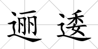 邐逶