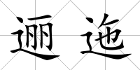 邐迤