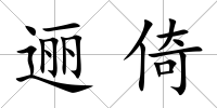 邐倚
