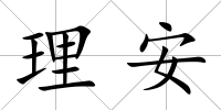 理安