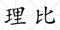理比
