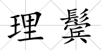 理鬢