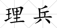 理兵