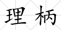 理柄