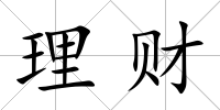 理財