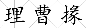 理曹掾