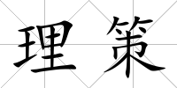 理策