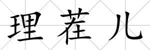 理茬兒