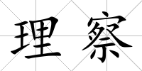 理察