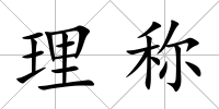 理稱
