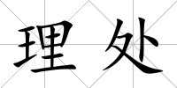 理處