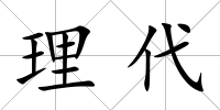 理代