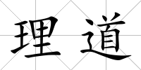 理道