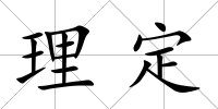 理定