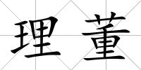 理董