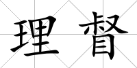 理督