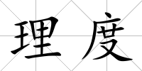 理度