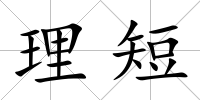 理短