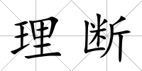 理斷