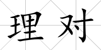 理對