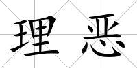 理惡