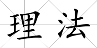 理法