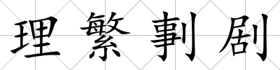 理繁剚劇