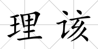 理該