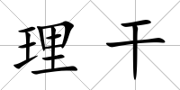 理干