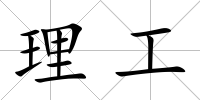 理工