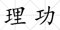 理功