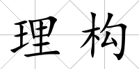 理構