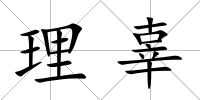 理辜