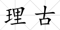理古