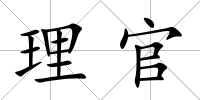 理官