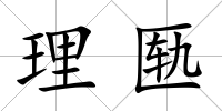 理匭