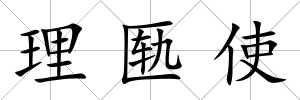 理匭使