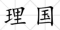 理國