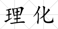 理化