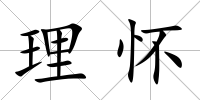 理懷