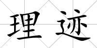 理跡