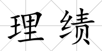 理績