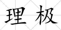 理極