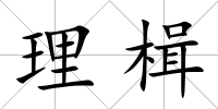 理楫