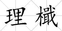 理檝