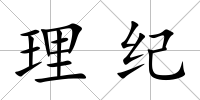 理紀