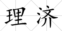 理濟