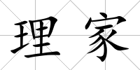 理家