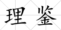 理鑒