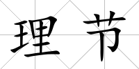 理節
